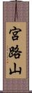 宮路山 Scroll