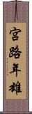宮路年雄 Scroll