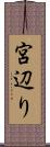宮辺り Scroll