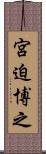 宮迫博之 Scroll