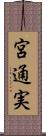 宮通実 Scroll
