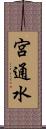 宮通水 Scroll