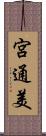 宮通美 Scroll