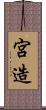 宮造 Scroll