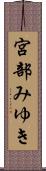 宮部みゆき Scroll