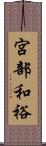 宮部和裕 Scroll