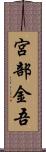 宮部金吾 Scroll