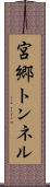 宮郷トンネル Scroll