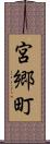 宮郷町 Scroll