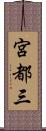 宮都三 Scroll