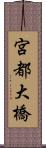 宮都大橋 Scroll