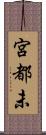 宮都未 Scroll