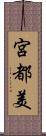 宮都美 Scroll