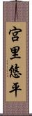 宮里悠平 Scroll