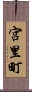 宮里町 Scroll
