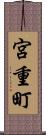 宮重町 Scroll