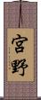 宮野 Scroll