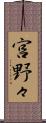 宮野々 Scroll