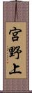 宮野上 Scroll