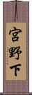 宮野下 Scroll