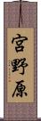 宮野原 Scroll