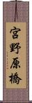 宮野原橋 Scroll