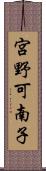 宮野可南子 Scroll