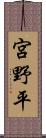 宮野平 Scroll