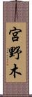 宮野木 Scroll
