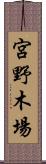 宮野木場 Scroll