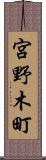 宮野木町 Scroll
