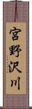 宮野沢川 Scroll