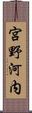 宮野河内 Scroll