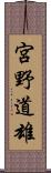 宮野道雄 Scroll
