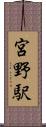 宮野駅 Scroll
