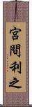 宮間利之 Scroll