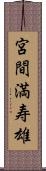 宮間満寿雄 Scroll
