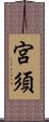宮須 Scroll
