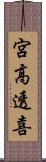 宮高透喜 Scroll