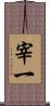 宰一 Scroll
