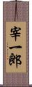 宰一郎 Scroll