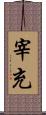 宰充 Scroll