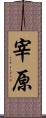 宰原 Scroll