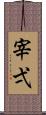 宰弌 Scroll