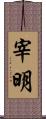 宰明 Scroll