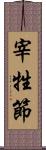 宰牲節 Scroll