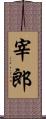 宰郎 Scroll