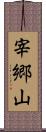 宰郷山 Scroll