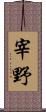 宰野 Scroll