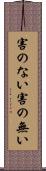 害のない Scroll